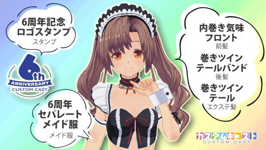 カスタムキャスト6周年記念02