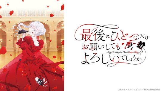 最後にひとつだけ