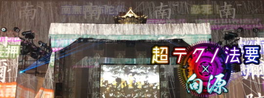 テクノ法要タイトル