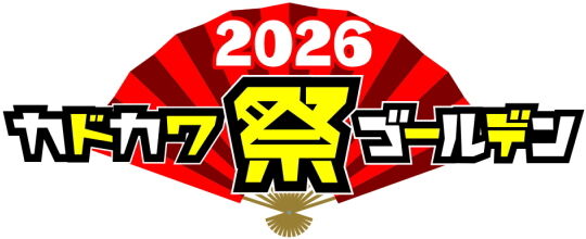 カドカワ祭ゴールデン2026
