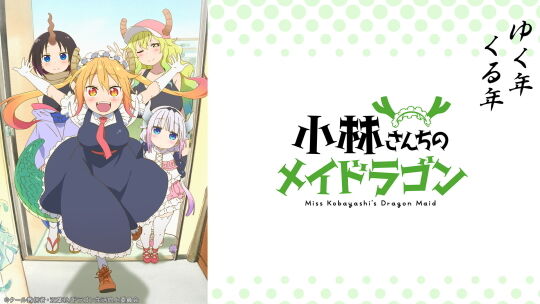 小林さんちのメイドラゴン