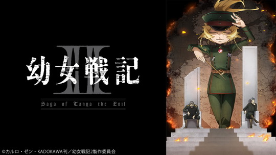 幼女戦記