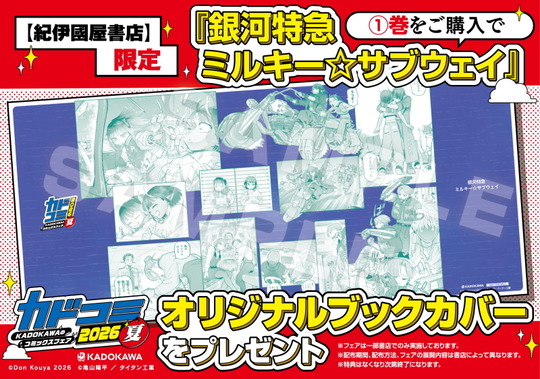 ブックカバーミルキー☆サブウェイ