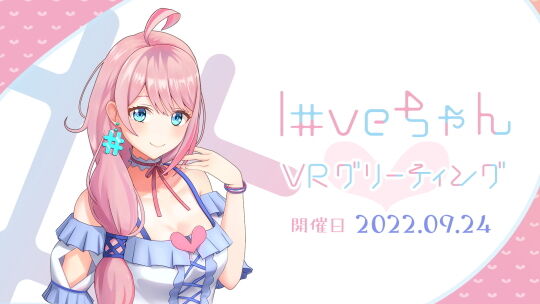 loveちゃんVRグリーティング
