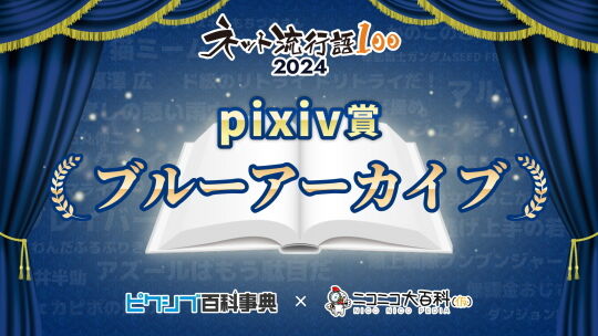 ネット流行語100ピクシブ賞