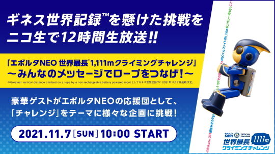 エボルタNEOクライミングチャレンジ
