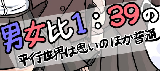 平行世界は思いのほか普通