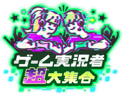 ゲーム実況者超大集合