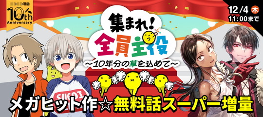 ニコニコ漫画10周年記念