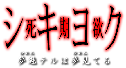 シキヨク タイトルロゴ