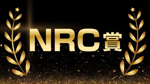 NRC賞