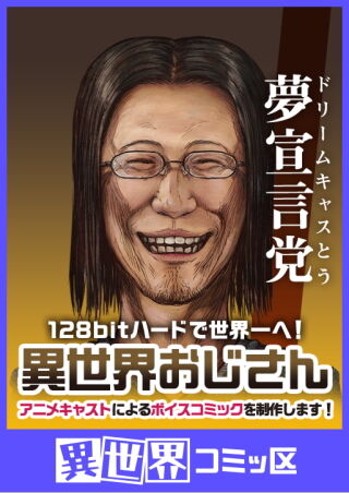 異世界おじさん