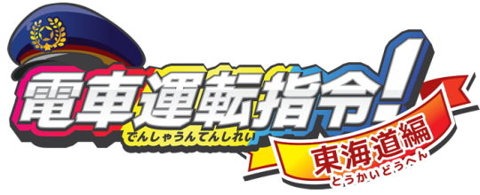 電車運転指令!東海道編 ロゴ