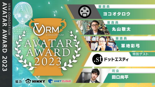 アバターアワード2023