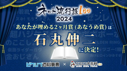 ネット流行語100-2024あなうめ賞