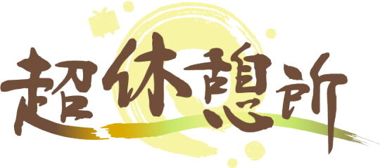 超休憩所
