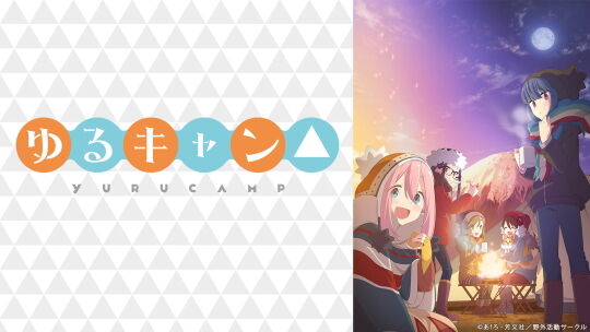 ゆるキャン