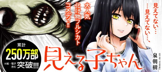 見える子ちゃん