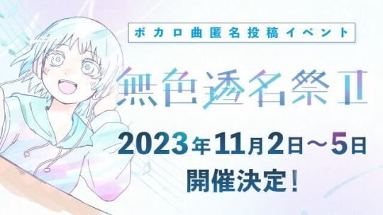 無色透名祭