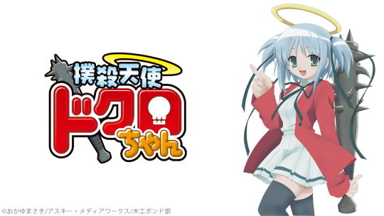 撲殺天使ドクロちゃん