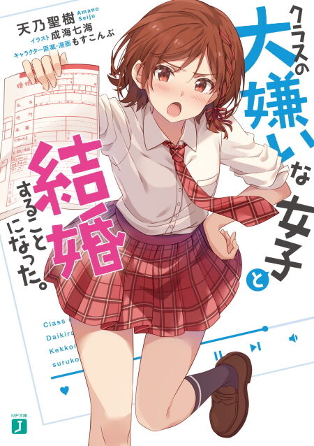 クラスの大嫌いな女子と結婚することになった