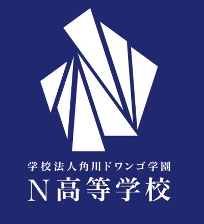 N高等学校ロゴ