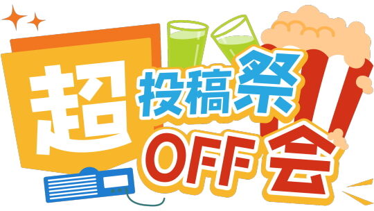 超投稿祭OFF会