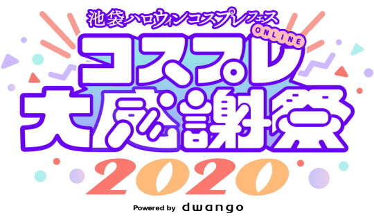 コスプレ大感謝祭2020ロゴ