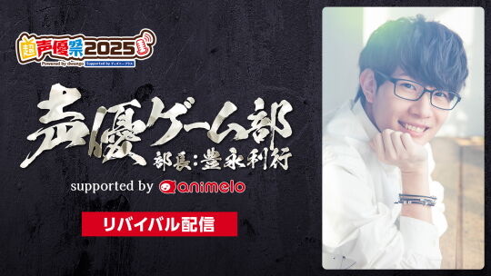 声優ゲーム部