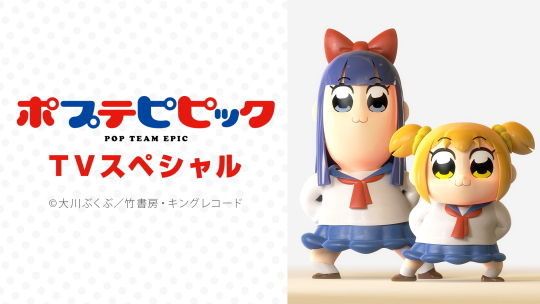 ポプテピピック新作TVスペシャル