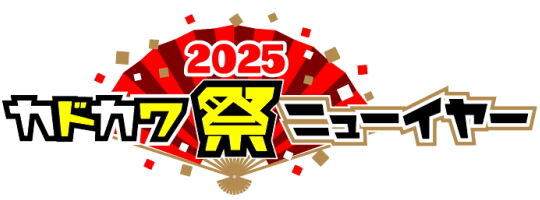 カドカワ祭ニューイヤー
