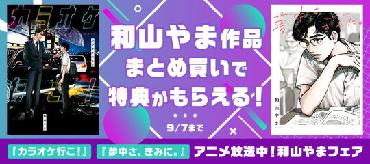 和山やま人気作セール2