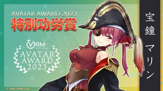 アバターアワード2023特別功労賞