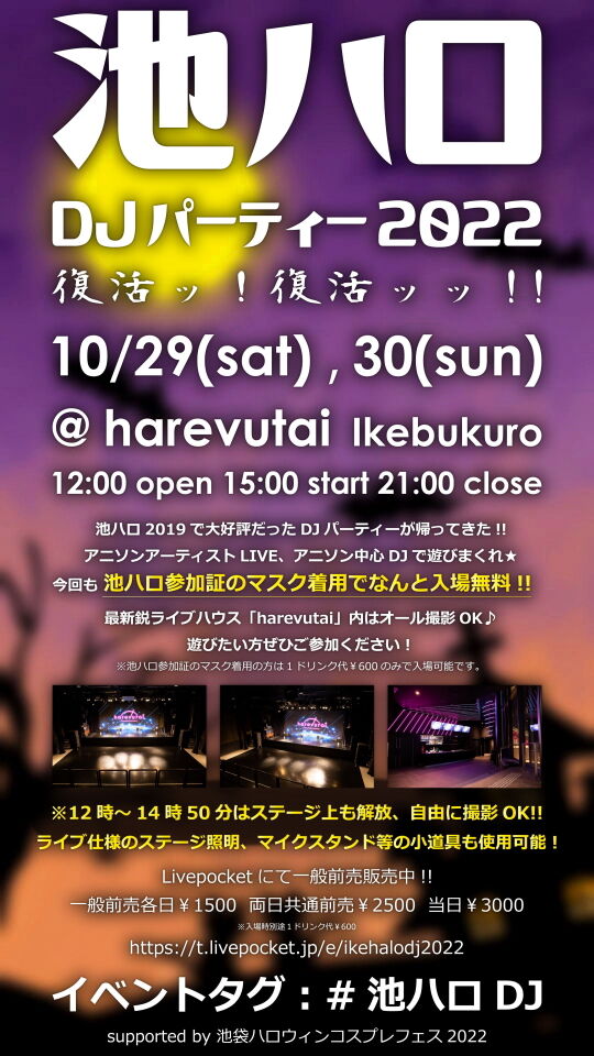 池ハロ_DJパーティー2022