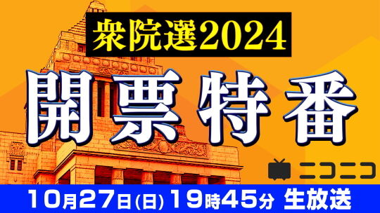 衆院選2024開票特番