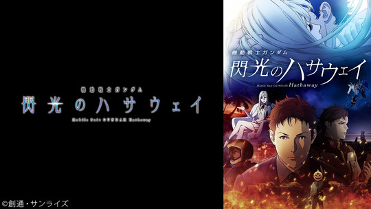 閃光のハサウェイ