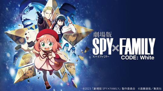劇場版 SPY×FAMILY CODE:White