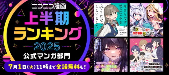 ニコニコ漫画上半期ランキング2025