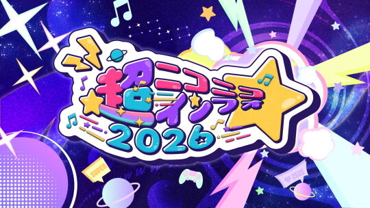 超ニコニコインフォ2026