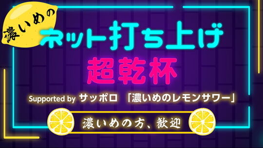 超乾杯