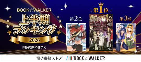 電子書籍上半期ランキング2026