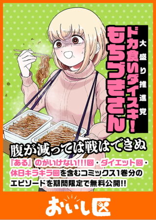 ドカ食いダイスキ