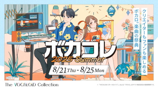 ボカコレ2025夏