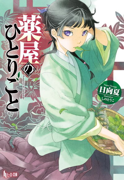 薬屋のひとりごと1巻