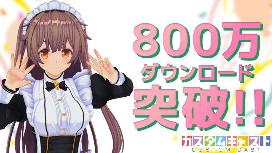 カスタムキャスト800万DL突破