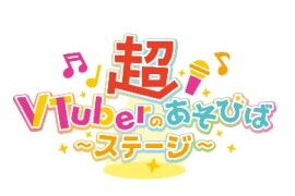 超VTuberのあそびばステージ