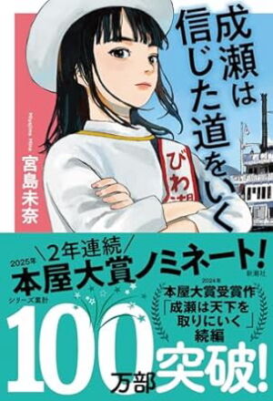 成瀬は信じた道をいく