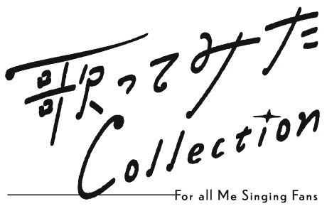 歌ってみた Collection