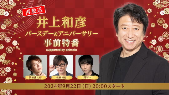 井上和彦バースデー特番1
