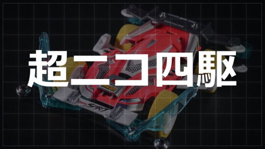 超ニコ四駆
